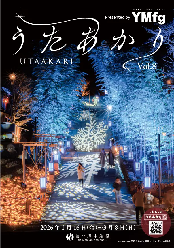 音信川うたあかり2026 長門湯本温泉 presented by YMfg - 音信川うた